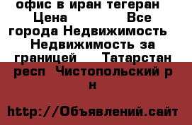 офис в иран тегеран › Цена ­ 60 000 - Все города Недвижимость » Недвижимость за границей   . Татарстан респ.,Чистопольский р-н